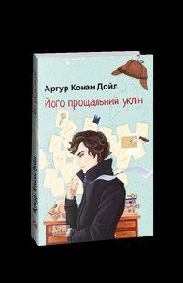 Книга Его последний поклон Дойл А. К. фл19873 фото
