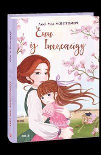 Книга Енн із Інглсайду Монтгомері Л. фл18024 фото