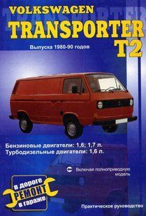 Volkswagen Transporter Пособіє з ремонту і експлуатації + електросхеми 80-90 Дизель 1004 фото