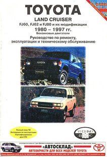 Toyota Land Cruiser Зіобіє з ремонту й експлуатації + електросхеми 80-97 Бензинові двигуни 882 фото