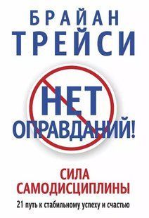 Нема виправдань! Сила самодисципліни. 21 шлях до стабільного успіху та щастя Трейсі Брайан мк8204+ фото