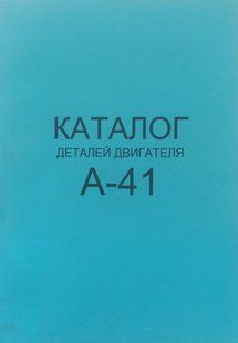 Книга Двигатель А-41 трактор ДТ-75 Руководство Инструкция Справочник Мануал Пособие Каталог деталей !!! фото