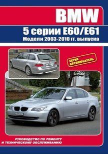 Книга BMW 5 E60 E61 Руководство Инструкция Мануал Пособие По Ремонту Эксплуатации электро схемы с 2003 по 2010 9213 фото