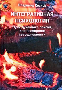 Книга Інтегративна психологія. Шляхи духовного пошуку, або Освячення повсякденності Козлов В. мп6027 фото
