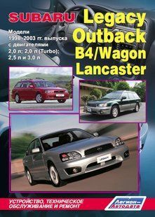 Subaru Legacy/Outback/B4/Wagon/Lancaster Профессиональная книга по ремонту и эксплуатации + схемы 98-03 бензин 6265 фото