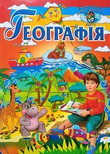 Географія (енциклопедія навколишнього світу). Промінь 8139 фото