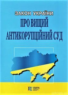 Книга Закон України "Про Вищий антикорупційний суд" юр0023 фото