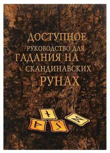 Книга Доступний посібник для гадання на скандинавських рунах. Білий папір ст311 фото
