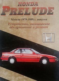 Книга Honda Prelude Руководство Инструкция Справочник Мануал Пособие По Ремонту Эксплуатации Электро сх. 79-89 9547 фото