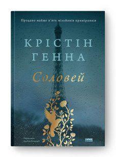 Книга Соловей (оновл. вид.) Крістін Генна нф709536 фото