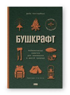 Книга Бушкрафт. Найважливіші навички для виживання в дикій природі Дейв Кентербері нф709638 фото