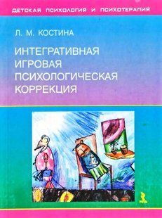 Книга Інтегративна ігрова психологічна корекція Костіна Л. мп5137 фото