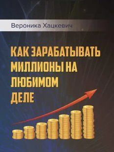 Книга Як заробляти мільйони на будь-якій справі (Хацкевич В.). Білий папір ст1187 фото