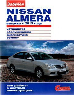 Nissan Almera повністю кольорова книга. Ремонт і експл. в фото + Схему з 2013 видавництво За Рулем бензин 6560 фото