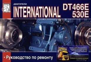 International Двигатели DT 466E 530E Незаменимая книга По Ремонту 4660 фото
