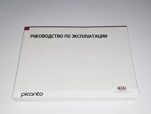 Книга Kia Picanto TA Керівництво Мануал Інструкція Посібник По Експлуатації Обслуговуванню ТО з 2011 по 2017 екя59 фото