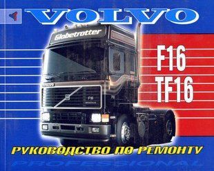 Volvo F16/TF16 Незамінна професійна книга по ремонту з 1988 3917 фото