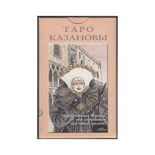 Карты Таро Казановы кт15 фото