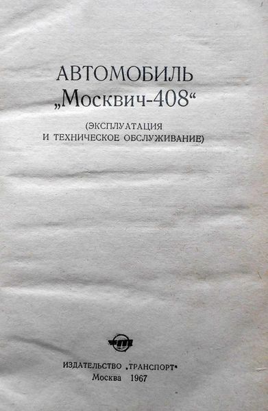 Книга Москвич 408 1967 год Керівництво Інструкція Довідник Мануал Посібник По Ремонту Експлуатації ТО Ел схеми 9972 фото
