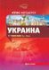 Атлас а/д України (рус) 48 аркушів картографія 2140 фото 1