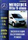 Mercedes Vito Пособие по ремонту и эксплуатации + электросхемы c 95 бензин, дизель 2973 фото 1