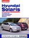 Hyundai Solaris Повністю кольорова книга з ремонту й експлуатації в фотог+схеми з 2010 видавництво За Рулем 6136 фото 1