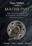 Книга Магія рун. Практичний посібник зі створення та використання рунічних формул Корбут О. Білий папір мп7178 фото