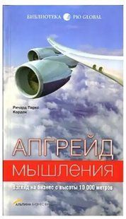 Книга Апгрейд мышления: Взгляд на бизнес с высоты 10 000 метров (Кордок Р. П.). Белая бумага ст136 фото