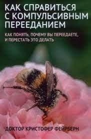 Книга Як впоратися з компульсивним переїданням Фейрберн К. Білий папір мп7594 фото