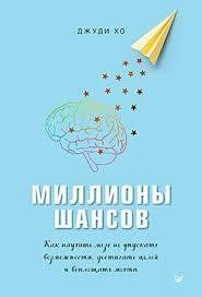 Книга Мільйони шансів. Як навчити мозок не упускати можливості, досягати цілей і втілювати мрії Хо Д. мп7187 фото