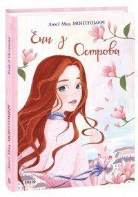Книга Енн з Острова Монтгомері Л. фл18025 фото