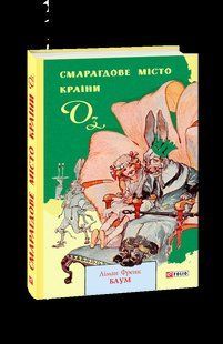Книга Изумрудный город Страны Оз Баум Л. фл19820 фото