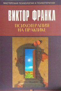 Книга Психотерапия на практике (Франкл В.). Белая бумага ст748 фото