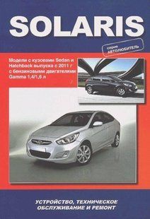 Книга Hyundai Solaris Мануал Посібник Інструкція Керівництво Довідник По Ремонту Експлуатації ТО Схеми з 11 б 6419 фото