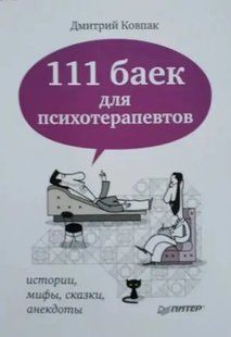 Книга 111 баек для психотерапевтов (Ковпак Дмитрий). Белая бумага ст95 фото