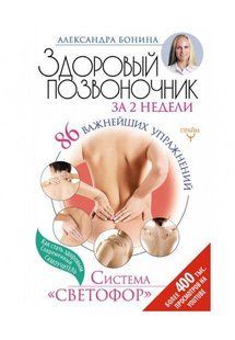 Книга Здоровий хребет за 2 тижні. 86 найважливіших вправ. Система 'Світлофор' Боніна А. Білий папір мп6588 фото