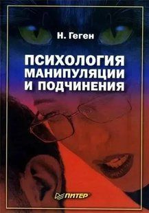 Книга Психологія маніпуляції та підкорення (Геген Н.) Білий папір ст1271 фото