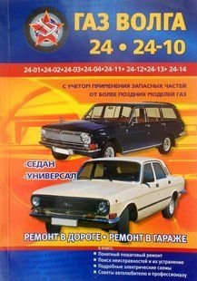 ГАЗ 24/2410 Полібіє по ремонту і експлуатації + електросхеми 1400 фото