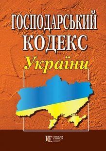 Господарський кодекс України юр0024 фото