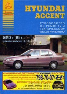 Книга Hyundai Accent Підручник Інструкція Підручник Мануал Пособіє По Ремонту Експлуатації ель. Схеми з 1995 381 фото