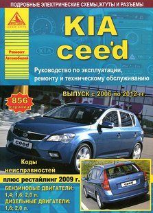 Kia Cee'd Руководство по ремонту и эксплуатации + электросхемы 06-12 бензин, дизель 6139 фото