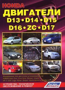 Honda Двигуни D13/D14/D16/D17/ZC (зупинялися на Honda Capa, Civic, Civic Ferio... 4323 фото