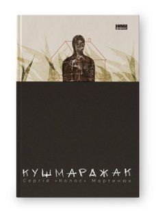 Книга Кушмарджак Сергій &laquo;Колос&raquo; Мартинюк нф709641 фото