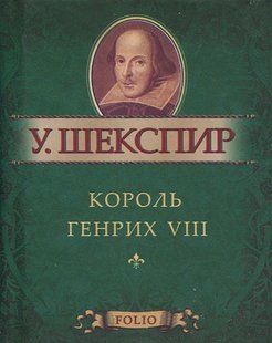 Книга Король Генрих VI ч.3 (рос) Шекспір В. фл10833 фото