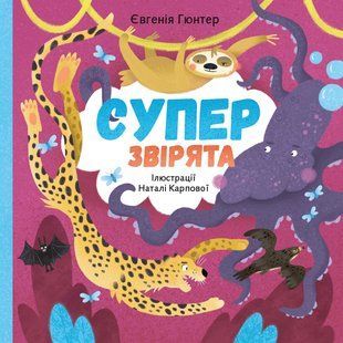Суперзверята мб117155 фото