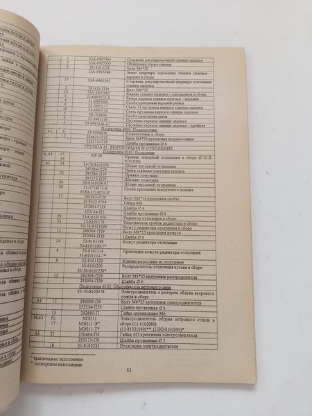 Книга ГАЗ 53 12 5312 Каталог деталей Запасных частей Руководство Инструкция Справочник Мануал Пособие 9634 фото