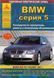 BMW 5 рем з 2003 Атласи Авто б/д 5638 фото 1