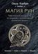 Книга Магія рун. Практичний посібник зі створення та використання рунічних формул Корбут О. Білий папір мп7178 фото 1