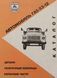Книга ГАЗ 53 12 5312 Каталог деталей Запасных частей Руководство Инструкция Справочник Мануал Пособие 9634 фото 1