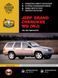 Книга Jeep Grand Chereokee Підручник Інструкція Підручник Мануал Пособі По Ремонту Експлуатації схеми с99бд 5687 фото 1